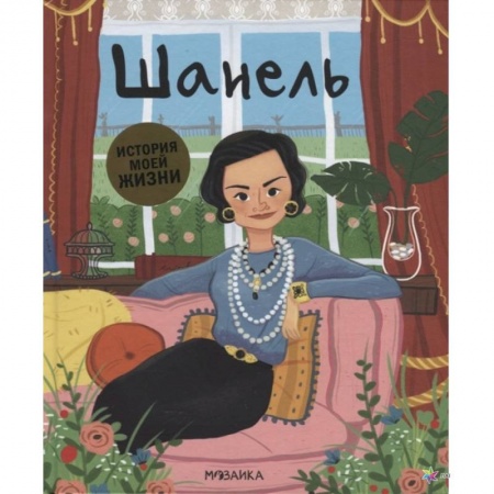 Биографии известных личностей для детей, книга Шанель заказать