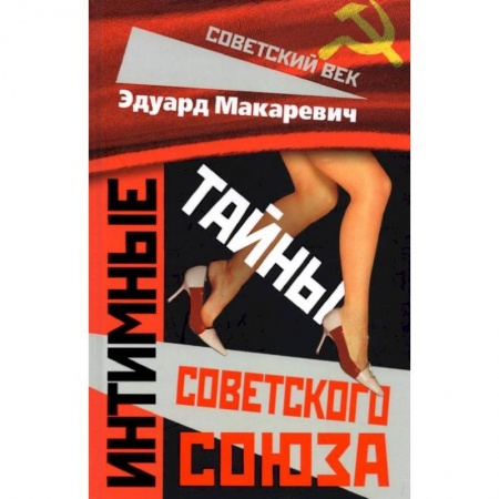 Общие работы по истории СССР, книга Интимные тайны Советского Союза. Макаревич Э.Ф. заказать