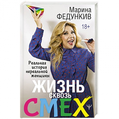 Мемуары, биографии деятелей культуры, искусства, книга Жизнь сквозь смех. Реальная история нереальной женщины заказать