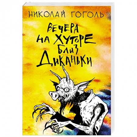Русская классика, книга Вечера на хуторе близ Диканьки заказать