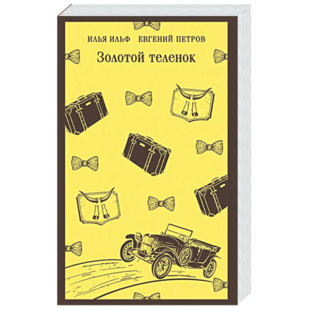 Русская классика, книга Золотой теленок заказать