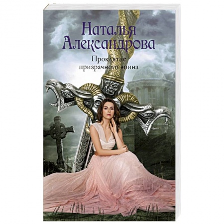 Отечественный женский детектив, книга Проклятие призрачного воина заказать