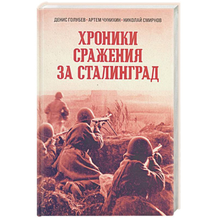Военные действия, сражения, книга Хроники стражения за Сталинград заказать