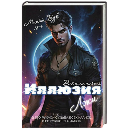 Зарубежный детектив, книга Иллюзия Лжи. Все или ничего заказать