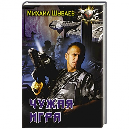 Книги, книга Чужая игра заказать