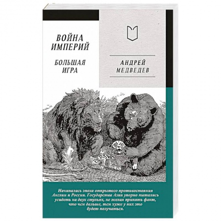 История, биография, мемуары, книга Война Империй. Книга вторая. Большая Игра заказать