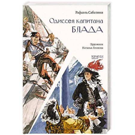 Зарубежная приключенческая литература, книга Одиссея капитана Блада заказать