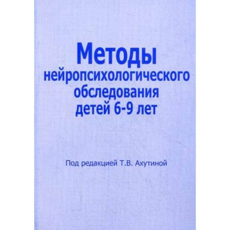 Книги, книга Методы нейропсихологического обследования детей 6-9 лет заказать
