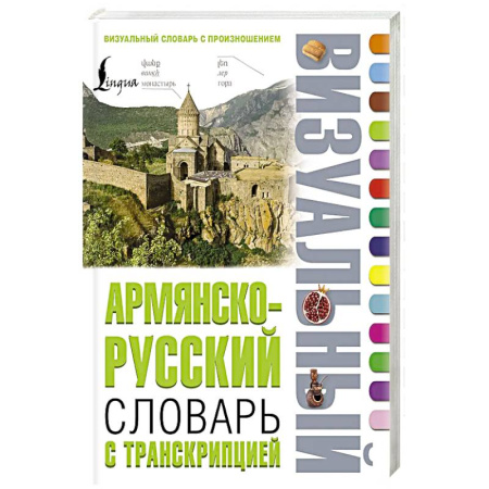 Другие языки, книга Армянско-русский визуальный словарь с транскрипцией заказать