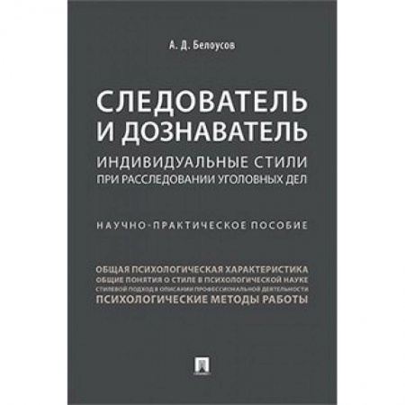 Уголовное и уголовно-процессуальное право, книга Следователь и дознаватель.Индивидуальные стили при расследовании уголовных дел заказать