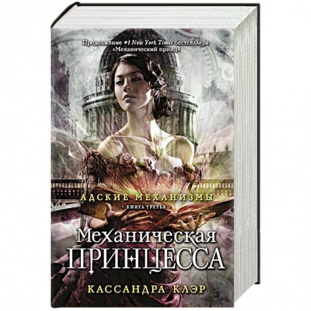 Книги, книга Адские механизмы. Книга 3. Механическая принцесса заказать