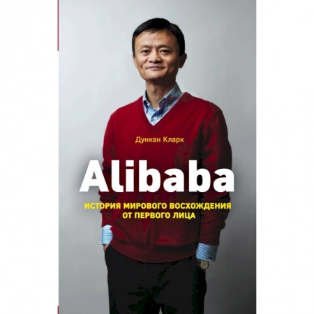 Торговля. Продажи, книга Alibaba. История мирового восхождения заказать