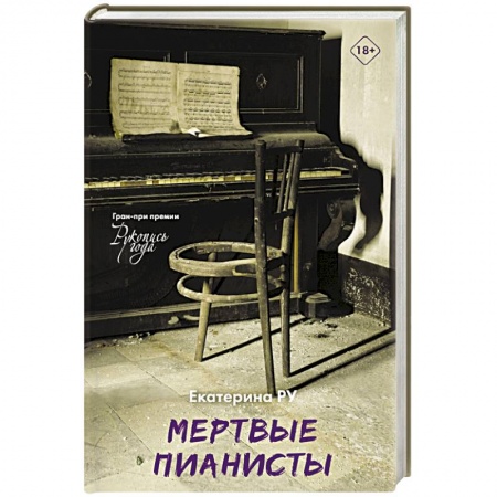 Русская современная проза, книга Мертвые пианисты заказать