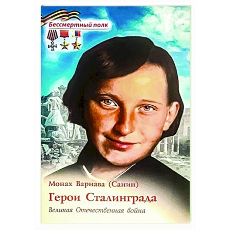 Вторая мировая война (1939-1945), книга Герои Сталинграда. Великая Отечественная война заказать
