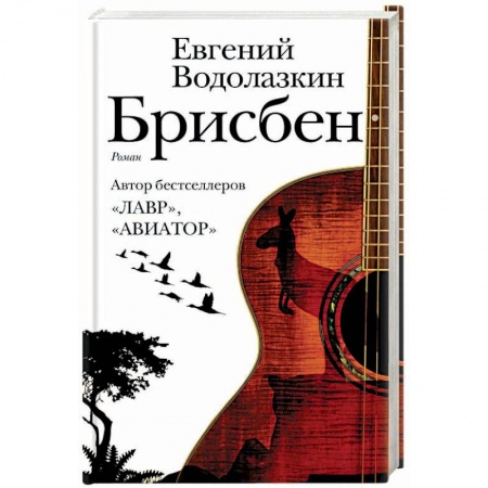 Русская современная проза, книга Брисбен заказать