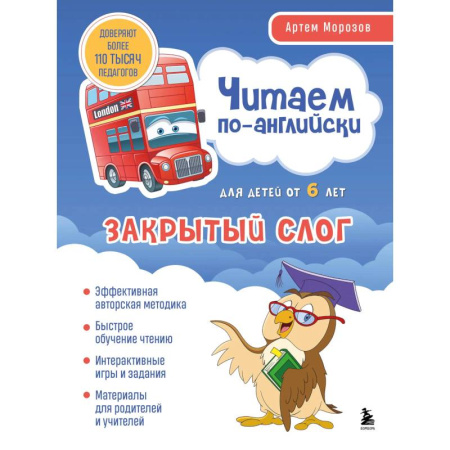 Детям. Школьникам. Студентам, книга Читаем по-английски. Закрытый слог заказать