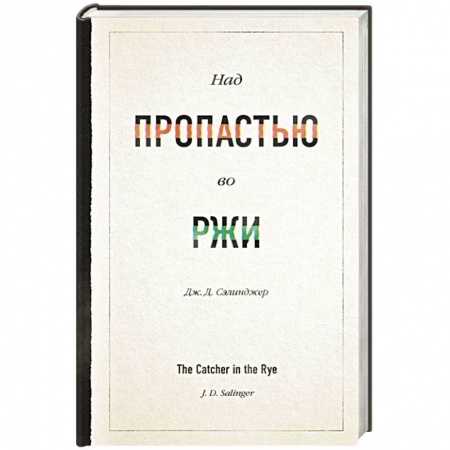 Зарубежная классика, книга Над пропастью во ржи заказать