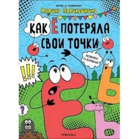 Комиксы. Манга, книга Как Ё потеряла свои точки заказать