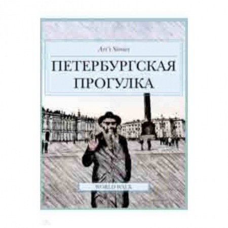 Санкт-Петербург и окрестности, книга Петербургская прогулка заказать