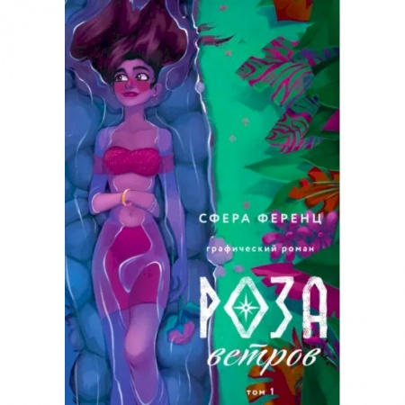 Комиксы. Манга, книга Роза ветров. Том 1 заказать