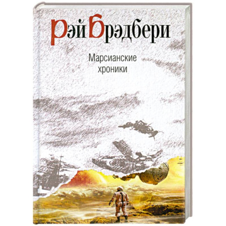 Книги, книга Марсианские хроники заказать