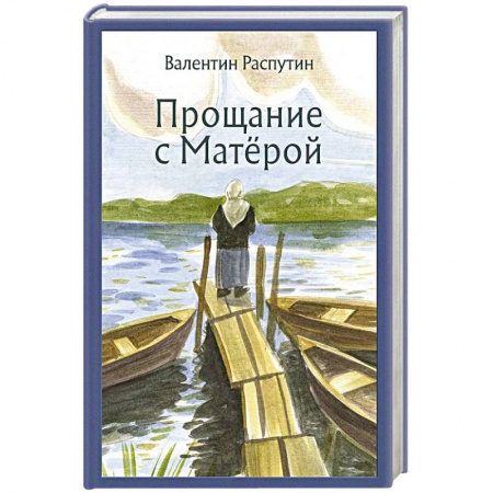 Русская классика, книга Прощание с Матёрой заказать