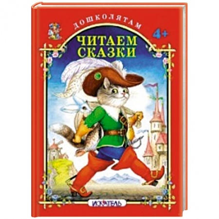 Книги, книга Читаем сказки заказать