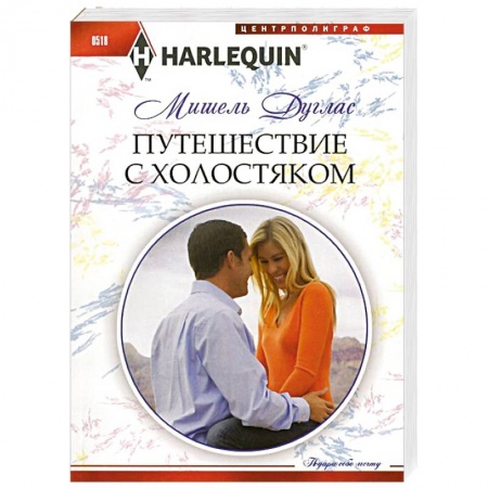 Книги, книга Путешествие с холостяком заказать