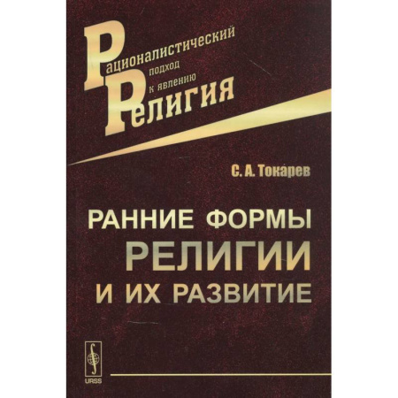 Религиоведение. История религий, книга Ранние формы религии и их развитие заказать