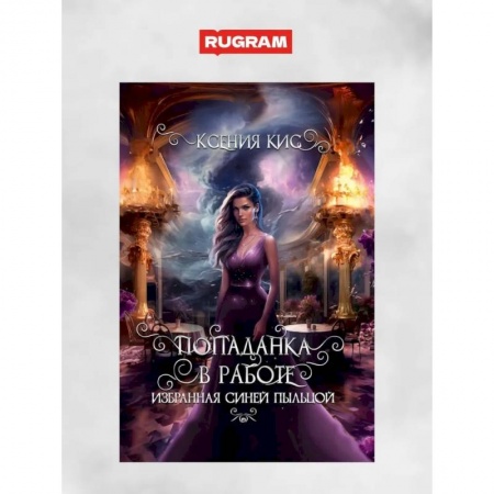Русское фэнтези, книга Попаданка в работе. Избранная синей пыльцой заказать