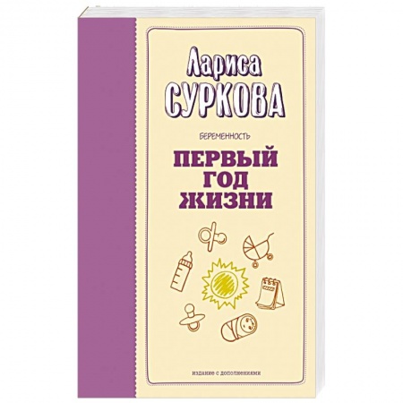 Беременность, уход за ребенком, книга Беременность и первый год жизни заказать