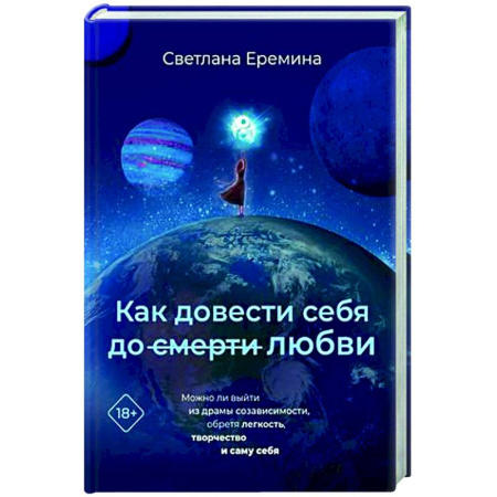 Психология отношений, книга Как довести себя до смерти любви заказать