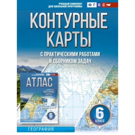 География, книга Контурные карты 6 класс. География. ФГОС (Россия в новых границах) заказать