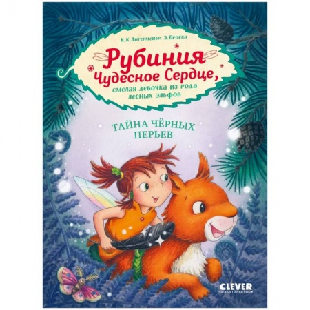 Приключения. Детективы, книга Рубиния Чудесное Сердце, смелая девочка из рода лесных эльфов. Свет волшебного камня заказать
