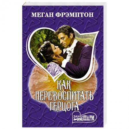 Зарубежный любовный роман, книга Как перевоспитать герцога заказать