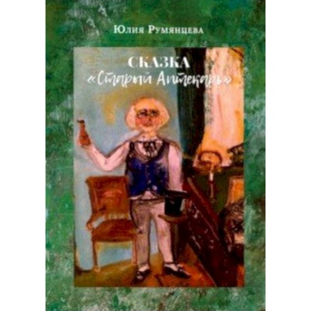 Сказки отечественных писателей, книга Сказка Старый Аптекарь заказать