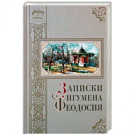 Жития русских святых, жизнеописания церковных деятелей, книга Записки игумена Феодосия заказать
