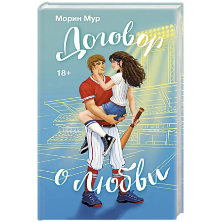 Зарубежный любовный роман, книга Договор о любви заказать