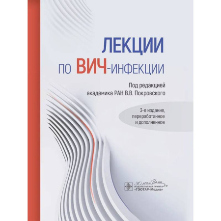 Инфекционные болезни, книга Лекции по ВИЧ-инфекции заказать