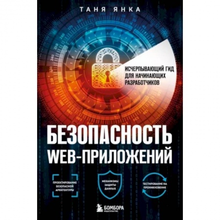 Разработка и проектирование программ. CASE-технологии, книга Безопасность веб-приложений. Исчерпывающий гид для начинающих разработчиков заказать