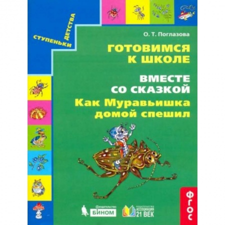 Книги для дошкольников (4-6 лет), книга Как муравьишка домой спешил заказать