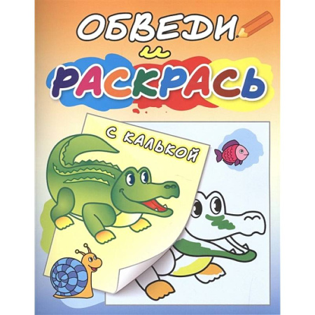 Раскраски, книга Зелёный крокодил заказать