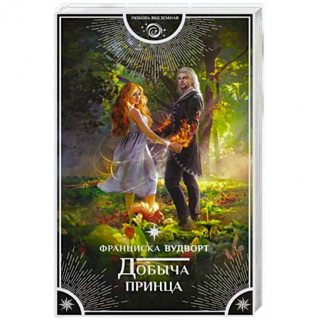 Русское фэнтези, книга Добыча принца заказать