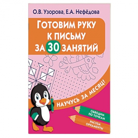 Письмо, мелкая моторика, книга Готовим руку к письму за 30 занятий заказать
