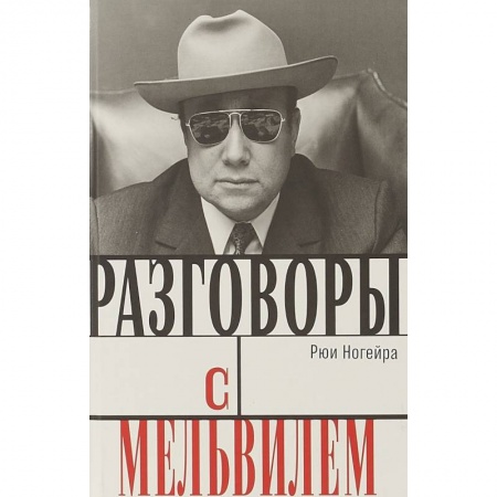 Кино. Киноискусство, книга Разговоры с Мельвилем заказать