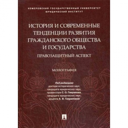 История и теория права, книга История и современные тенденции развития гражданского общества и государства: правозащитный аспект заказать