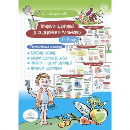 Полезные советы девочкам, книга Правила здоровья для девочек и мальчиков. 3-7лет. Тематические плакаты заказать