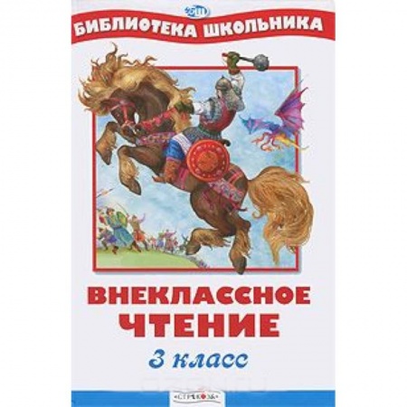 Книги, книга Внеклассное чтение 3 класс заказать
