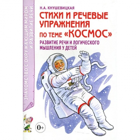 Развитие логики и мышления, книга Стихи и речевые упражнения по теме 'Космос'. Развитие логического мышления и речи у детей заказать