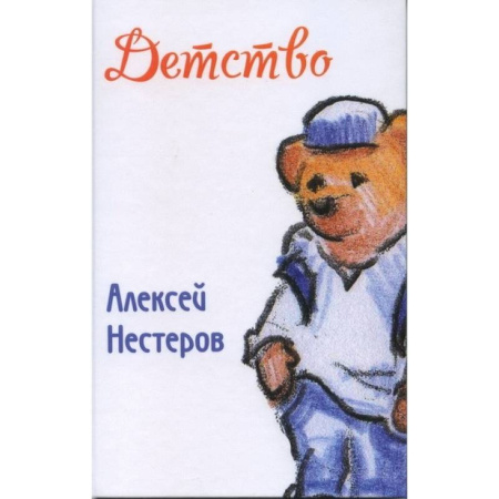 Сказки отечественных писателей, книга Детство заказать